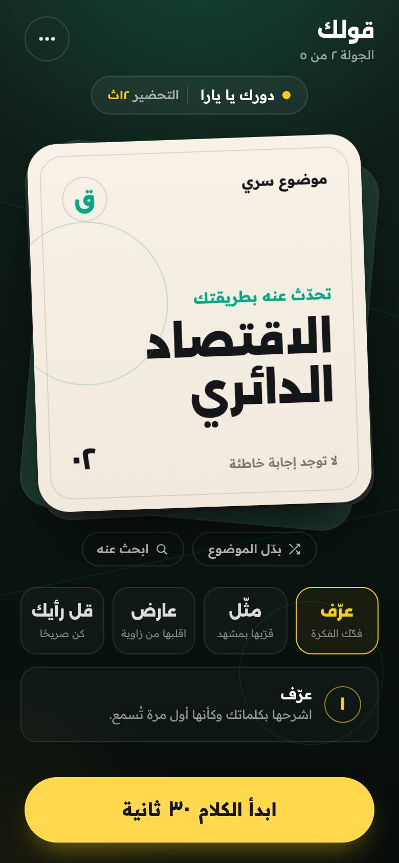شاشة الموضوع السري في قولك